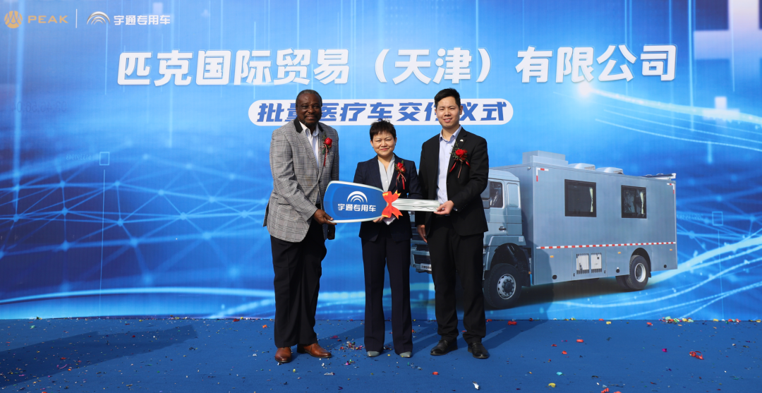 宇通醫(yī)療車(chē)批量交付匹克國(guó)際，攜手共創(chuàng)新篇章