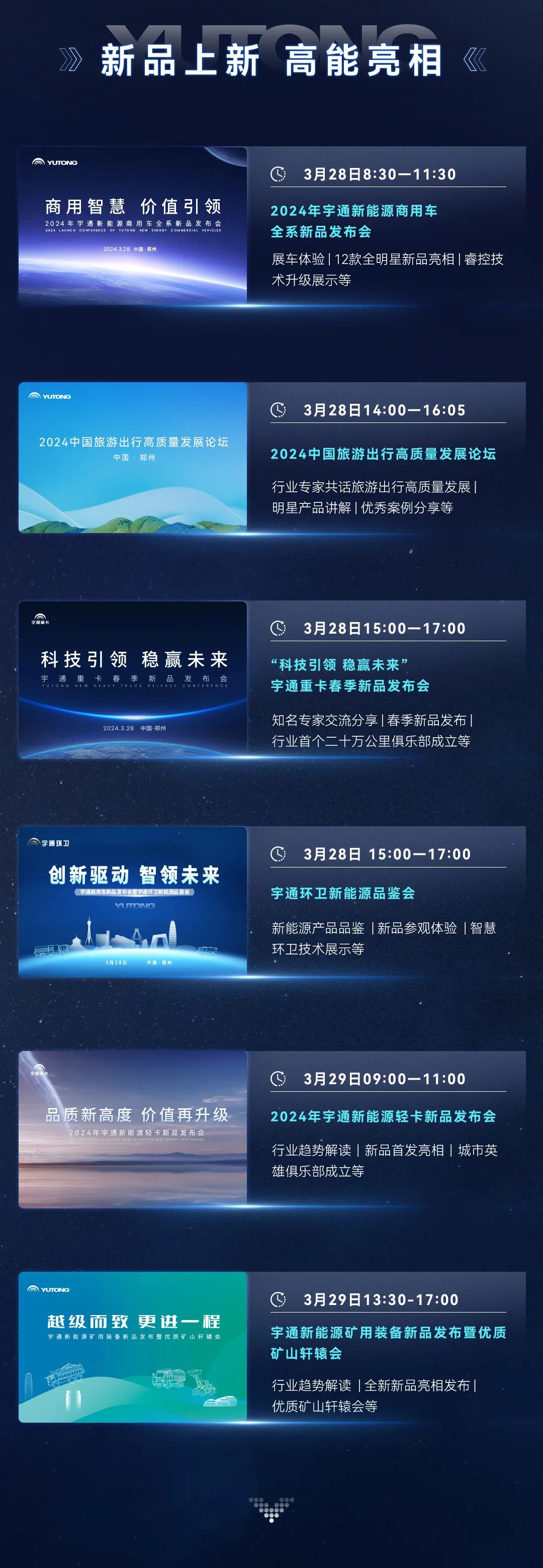 三天聯(lián)播！大咖云集！宇通全系新品上新，3月28日見！
