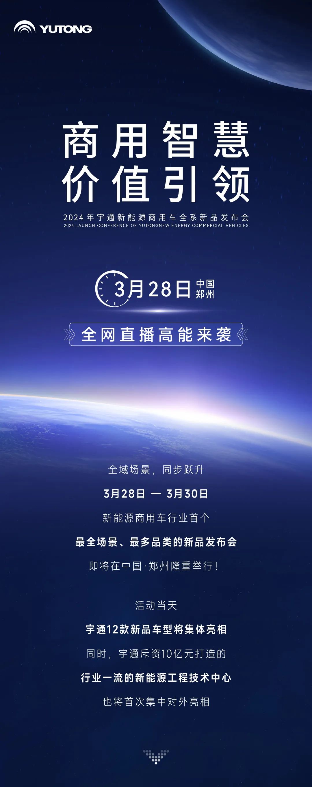 三天聯(lián)播！大咖云集！宇通全系新品上新，3月28日見！