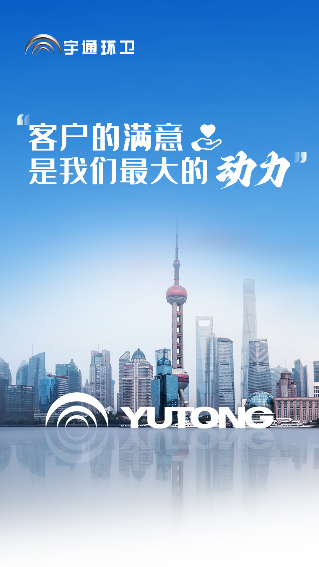 好產(chǎn)品+好服務(wù)=好口碑！宇通環(huán)衛(wèi)樹立行業(yè)服務(wù)新標(biāo)桿！