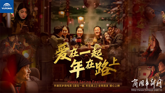 獻(xiàn)禮新春！宇通《愛(ài)在一起 年在路上》賀歲大片“龍”重登場(chǎng)