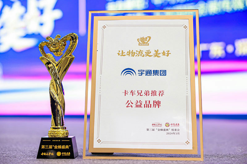 榮譽(yù)迎春！宇通集團(tuán)再獲行業(yè)四項(xiàng)大獎(jiǎng)