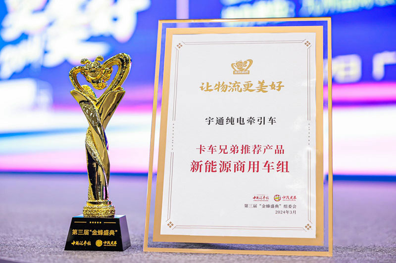 榮譽(yù)迎春！宇通集團(tuán)再獲行業(yè)四項(xiàng)大獎(jiǎng)