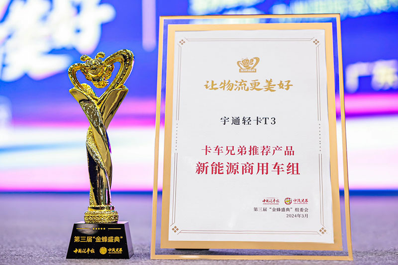 榮譽(yù)迎春！宇通集團(tuán)再獲行業(yè)四項(xiàng)大獎(jiǎng)