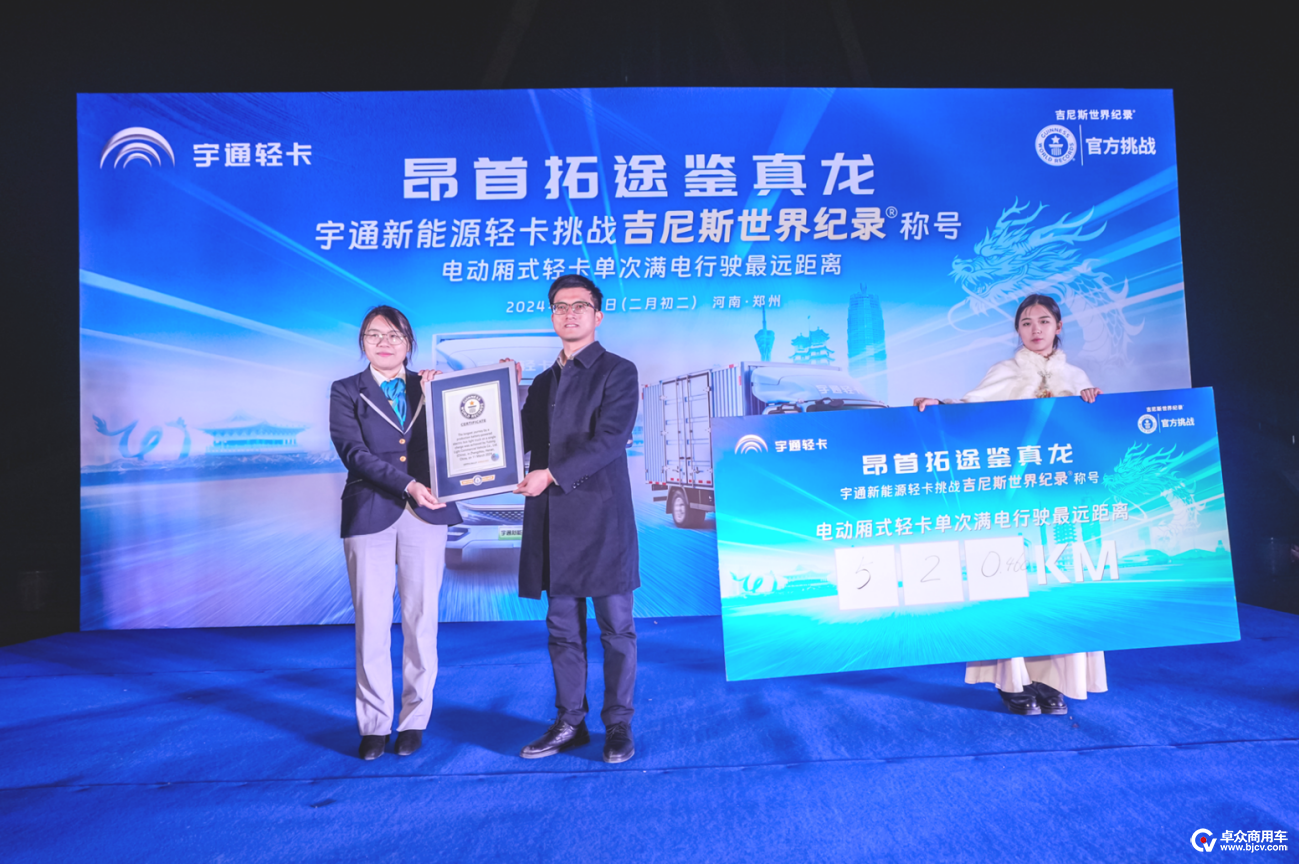 創(chuàng)吉尼斯世界紀(jì)錄！宇通輕卡標(biāo)載滿電續(xù)航520.46公里