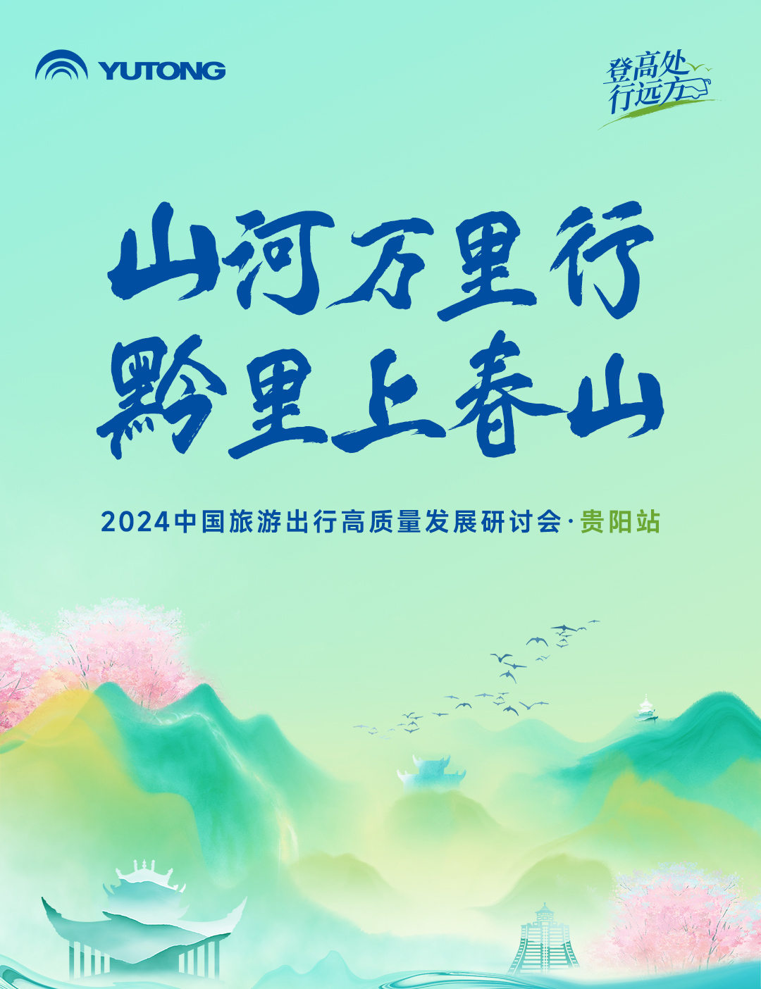 旅游天團(tuán)共聚，國風(fēng)新車首發(fā)，2024山河萬里行貴州起航！