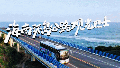 海南環(huán)島旅游公路觀光巴士火爆出圈，宇通助力海汽集團(tuán)加速探索旅游運(yùn)營(yíng)新模式