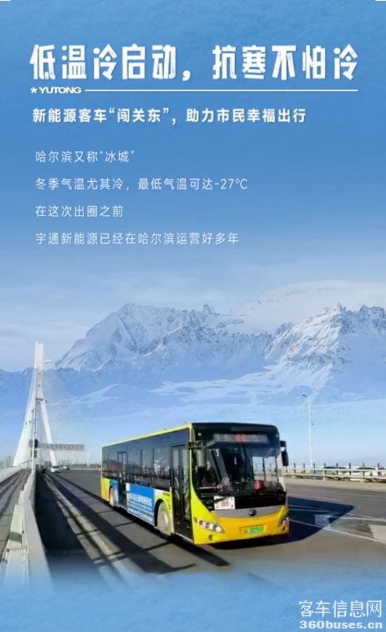 實(shí)力見真章！宇通純電動(dòng)客車勇闖極境
