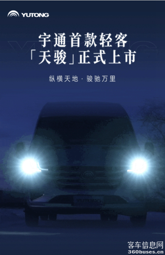 正式上市！宇通首款輕客“天駿”矚目而來