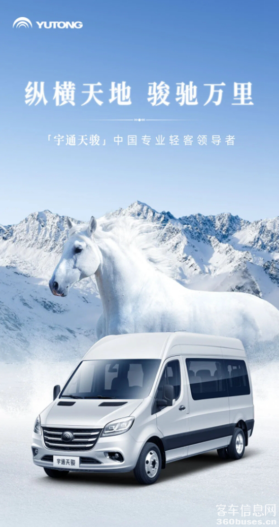 正式上市！宇通首款輕客“天駿”矚目而來