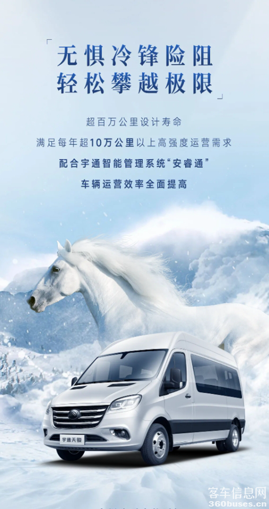 正式上市！宇通首款輕客“天駿”矚目而來