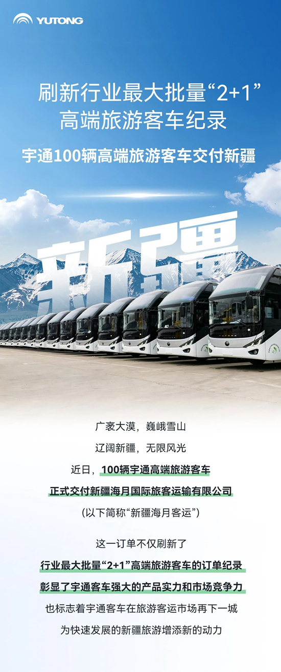 行業(yè)最大批量！宇通100輛高端旅游客車(chē)交付新疆