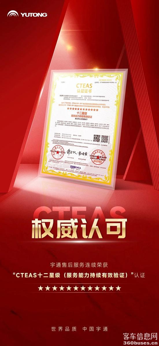 權(quán)威認(rèn)證！宇通服務(wù)連續(xù)榮獲CTEAS十二星級(jí)認(rèn)證