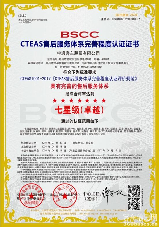權(quán)威認(rèn)證！宇通服務(wù)連續(xù)榮獲CTEAS十二星級(jí)認(rèn)證