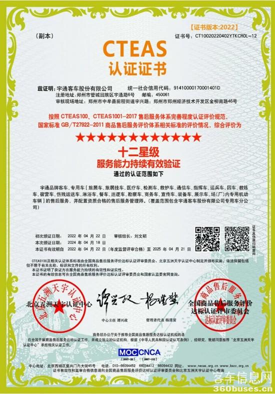 權(quán)威認(rèn)證！宇通服務(wù)連續(xù)榮獲CTEAS十二星級(jí)認(rèn)證