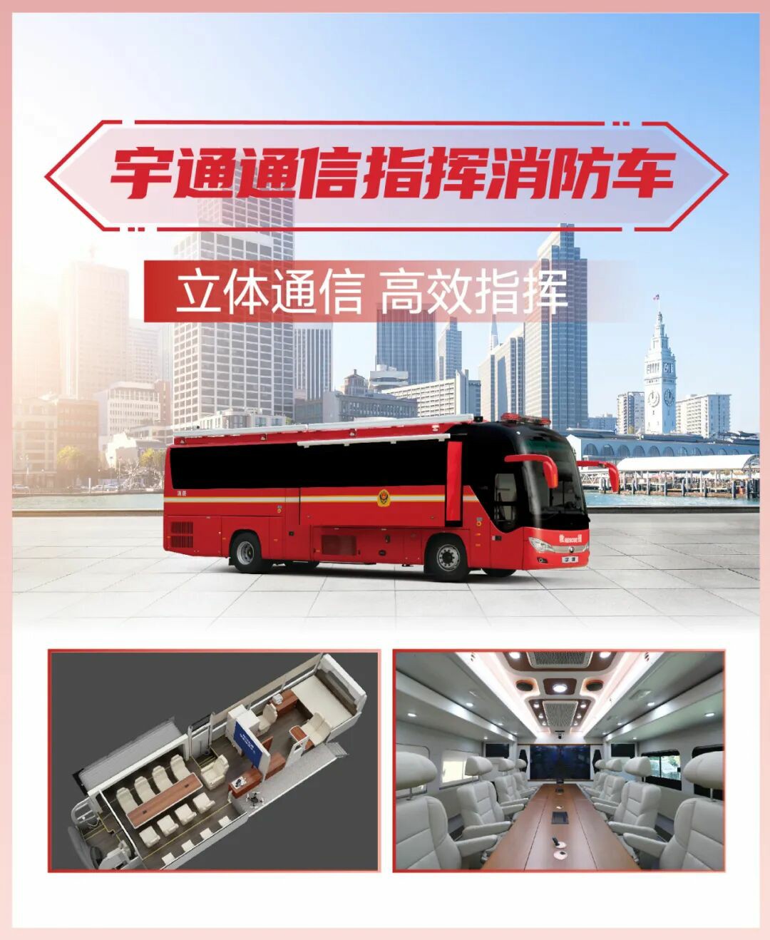 科技賦能實戰(zhàn)！宇通專用車亮相第二十一屆國際消防展