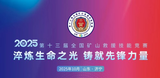 貼近實(shí)戰(zhàn)，高效保障！宇通專用車參加第十三屆全國礦山救援技能競賽裝備展