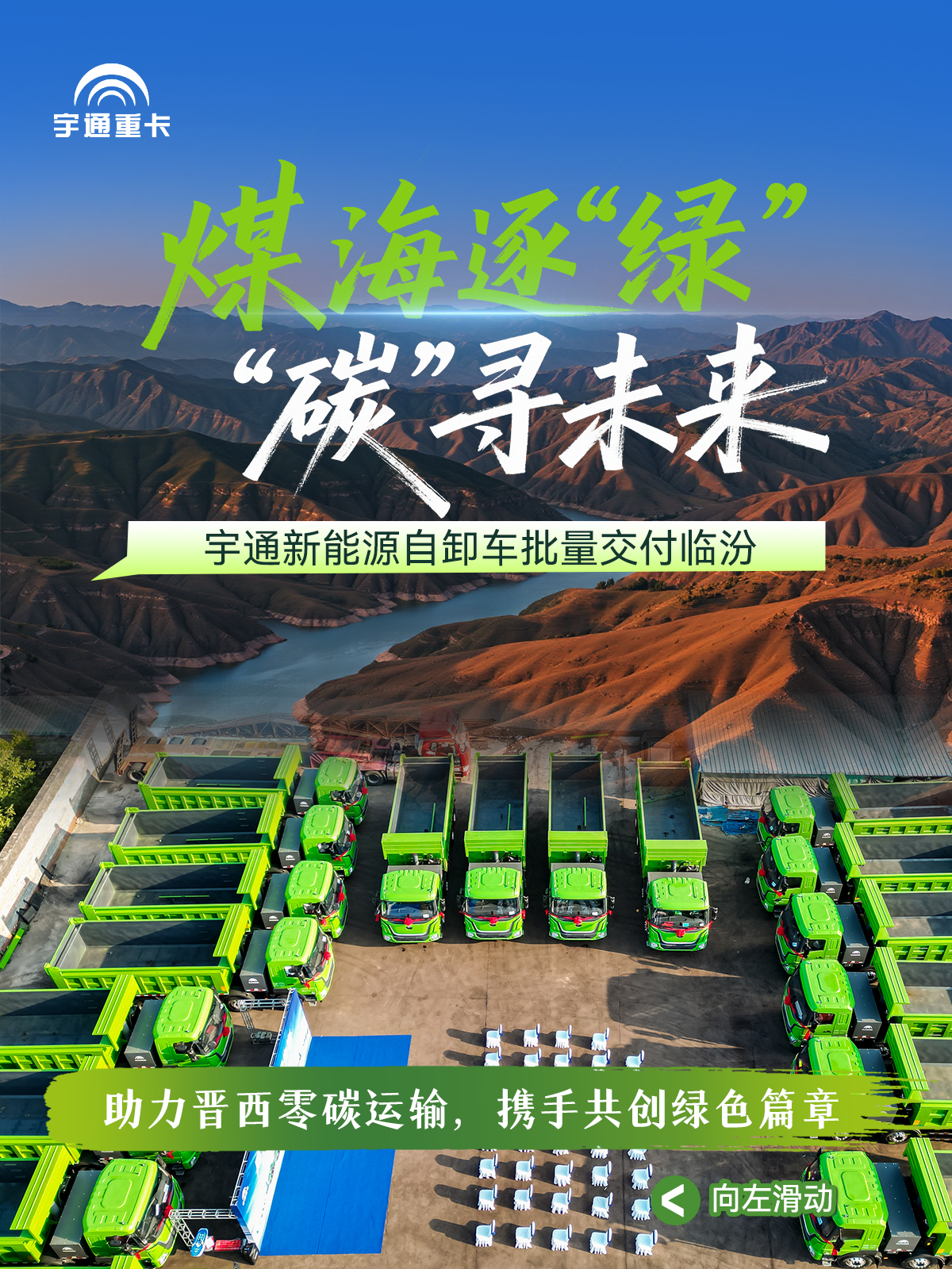 煤海逐“綠”，“碳”尋未來丨宇通新能源自卸車批量交付臨汾