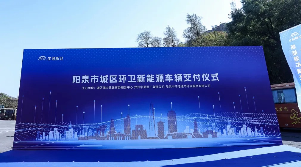 裝備煥新，潔護陽泉！宇通環(huán)衛(wèi)助力山西點亮城市新景！