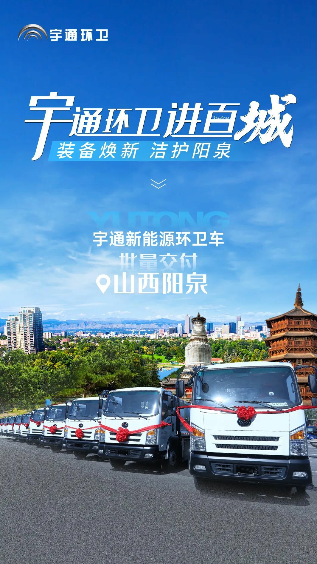 裝備煥新，潔護陽泉！宇通環(huán)衛(wèi)助力山西點亮城市新景！