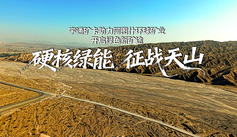 硬核綠能，征戰(zhàn)天山！宇通礦卡助力阿圖什環(huán)球礦業(yè)，開啟綠色高效新礦途！