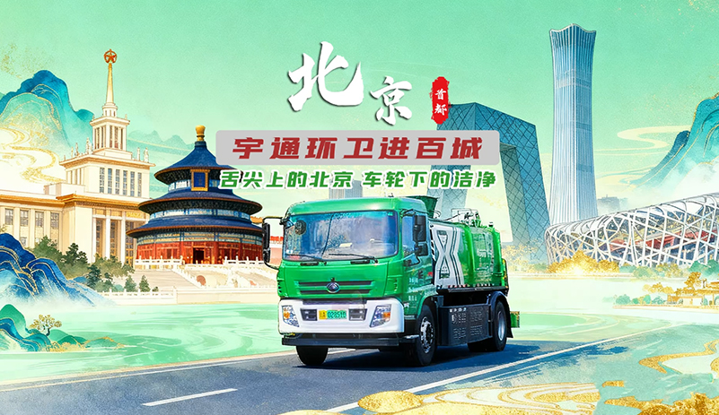 宇通環(huán)衛(wèi)進百城！駛入北京！面對街巷狹窄、人流密集的環(huán)衛(wèi)難題，12噸純電動餐廚垃圾車靈活穿行，高效收運。安睿通全程賦能，守護首都潔凈，讓人間煙火更清新！