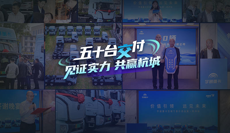 50臺宇通重卡交付杭州。當技術融入場景；當服務貫穿全程；宇通重卡以“長期價值”為區(qū)域物流降本增效強勢賦能！