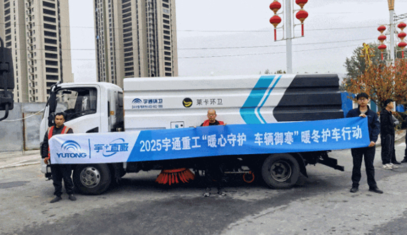 暖心守護+熱度｜宇通重工暖冬護車行動全國進行中...