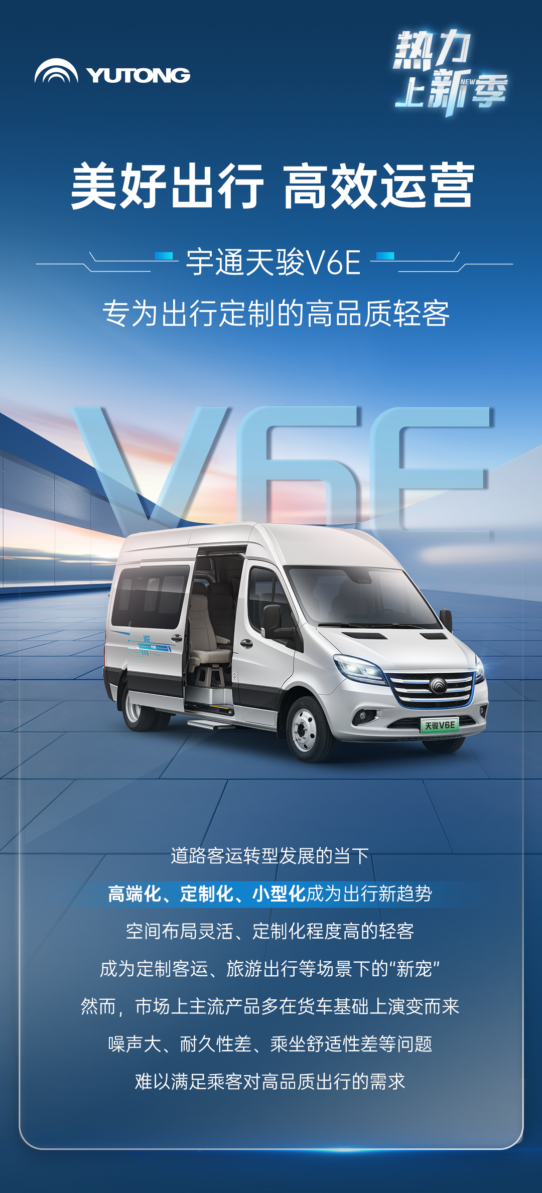 熱力上新季丨宇通純電輕客天駿V6E，打造高品質(zhì)出行價值之選