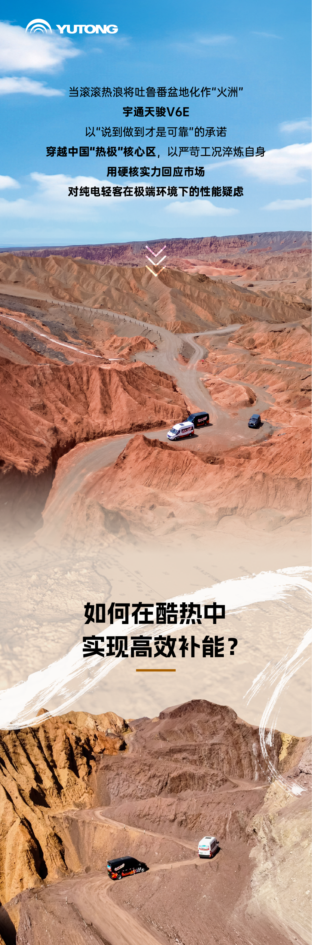 烈焰淬真金！宇通天駿V6E通關(guān)“熱極”，嚴(yán)苛實(shí)測(cè)驗(yàn)證可靠品質(zhì)