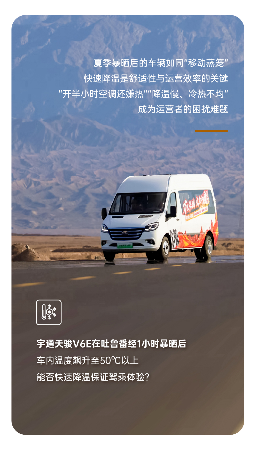 烈焰淬真金！宇通天駿V6E通關(guān)“熱極”，嚴(yán)苛實(shí)測(cè)驗(yàn)證可靠品質(zhì)