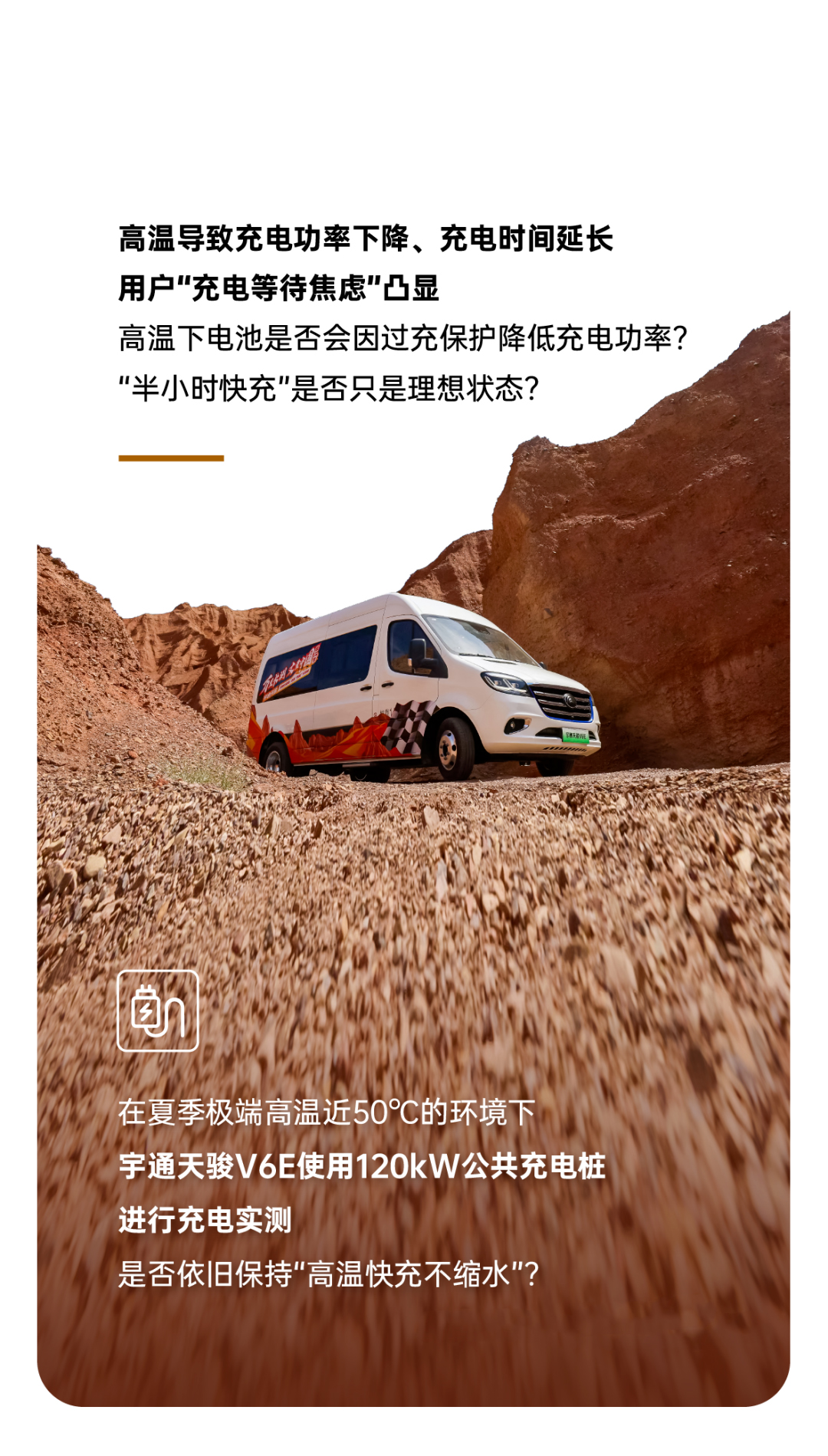 烈焰淬真金！宇通天駿V6E通關(guān)“熱極”，嚴(yán)苛實(shí)測(cè)驗(yàn)證可靠品質(zhì)