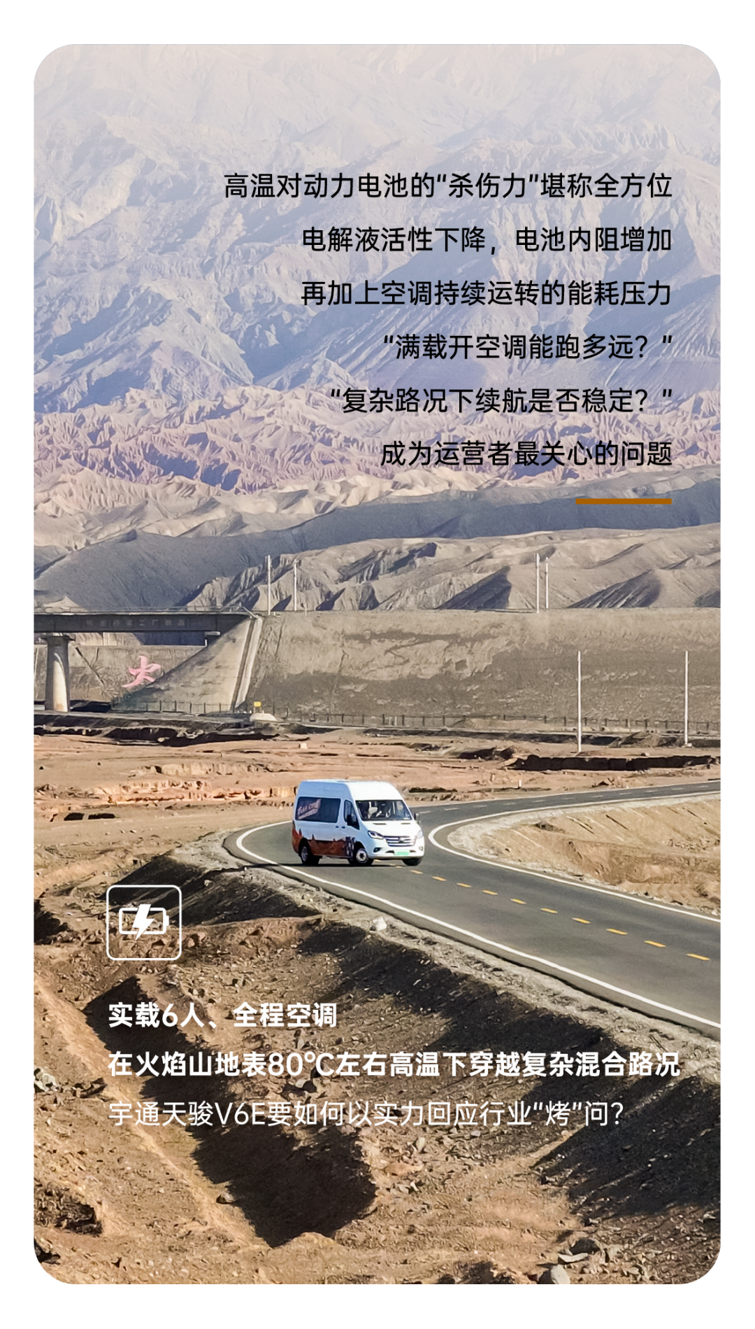 烈焰淬真金！宇通天駿V6E通關(guān)“熱極”，嚴(yán)苛實(shí)測(cè)驗(yàn)證可靠品質(zhì)