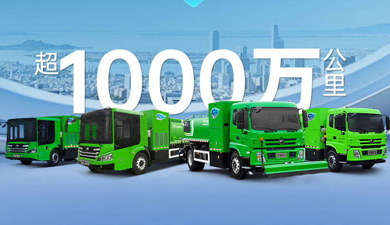 突破1000萬(wàn)公里！宇通氫燃料環(huán)衛(wèi)車(chē)運(yùn)營(yíng)里程創(chuàng)新高！