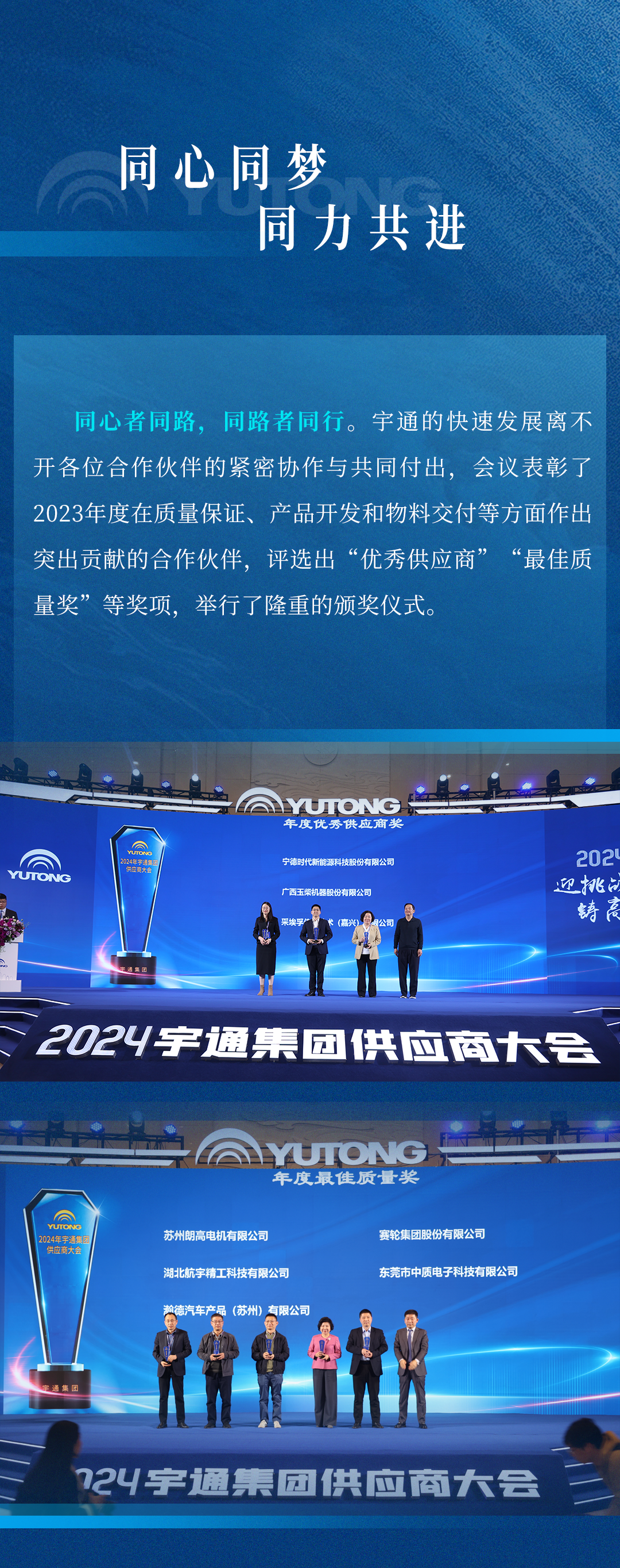 迎挑戰(zhàn) 鑄高端！宇通集團(tuán)2024供應(yīng)商大會順利召開