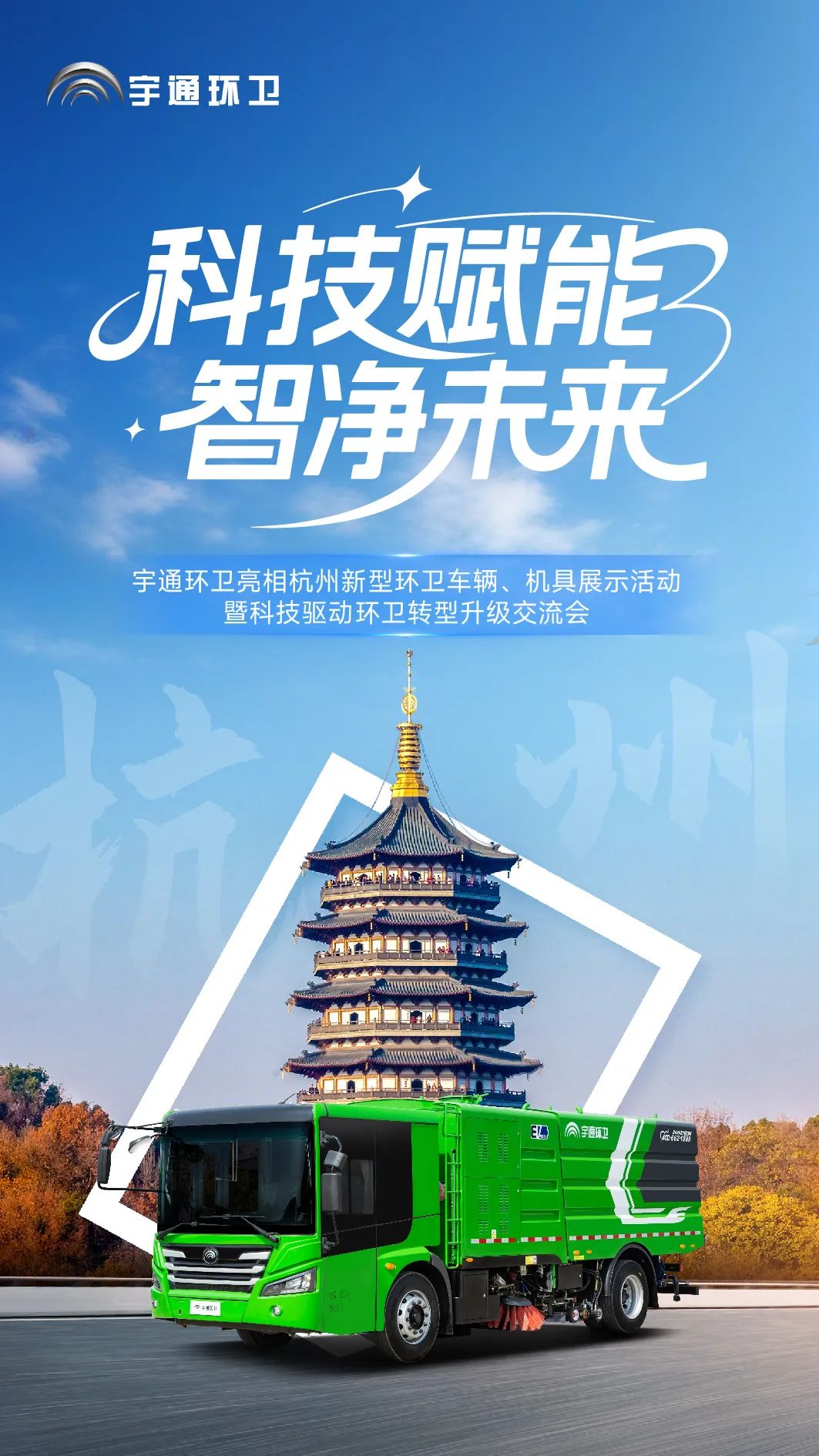 科技賦能，智凈未來！宇通環(huán)衛(wèi)亮相杭州共繪智慧環(huán)衛(wèi)新圖景