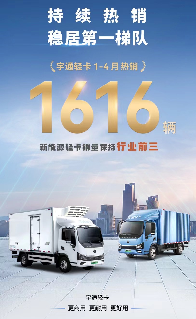 新能源輕卡大爭之年 宇通輕卡用近4.5倍增長交出滿意答卷 新能源輕卡大爭之年 宇通輕卡用近4.5倍增長交出滿意答卷