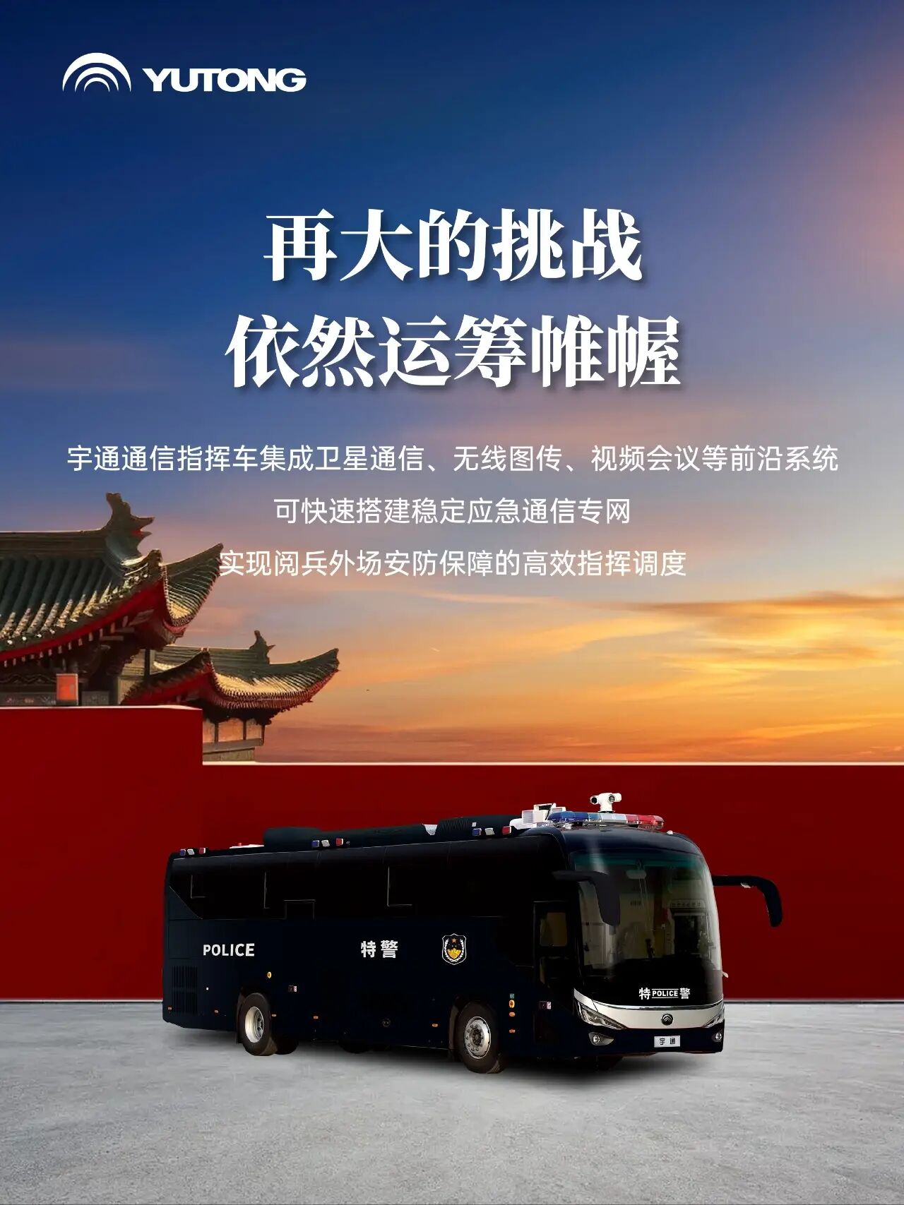 每一次國家昂首，皆有宇通同行