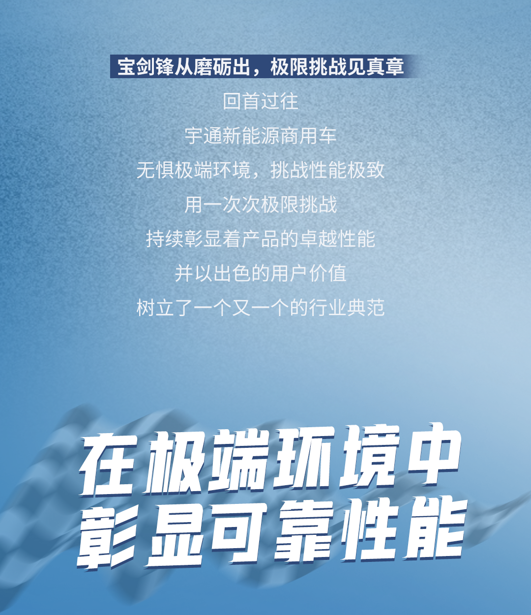 極限挑戰(zhàn)之路再添新彩！宇通新能源商用車底氣何在？