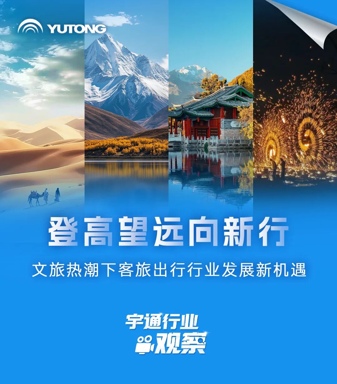 宇通行業(yè)觀察 | 文旅消費(fèi)轉(zhuǎn)型下客旅出行行業(yè)發(fā)展新機(jī)遇 圖片
