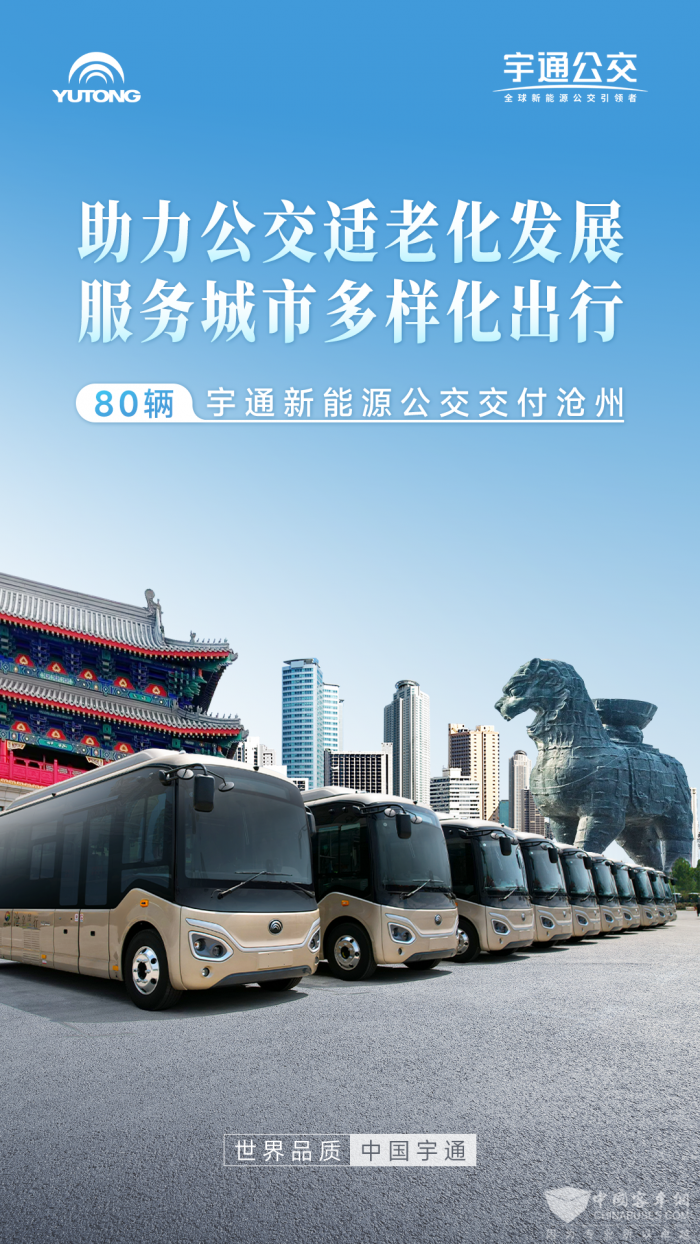 攜手暢通“城市血脈” 宇通新能源公交批量交付滄州