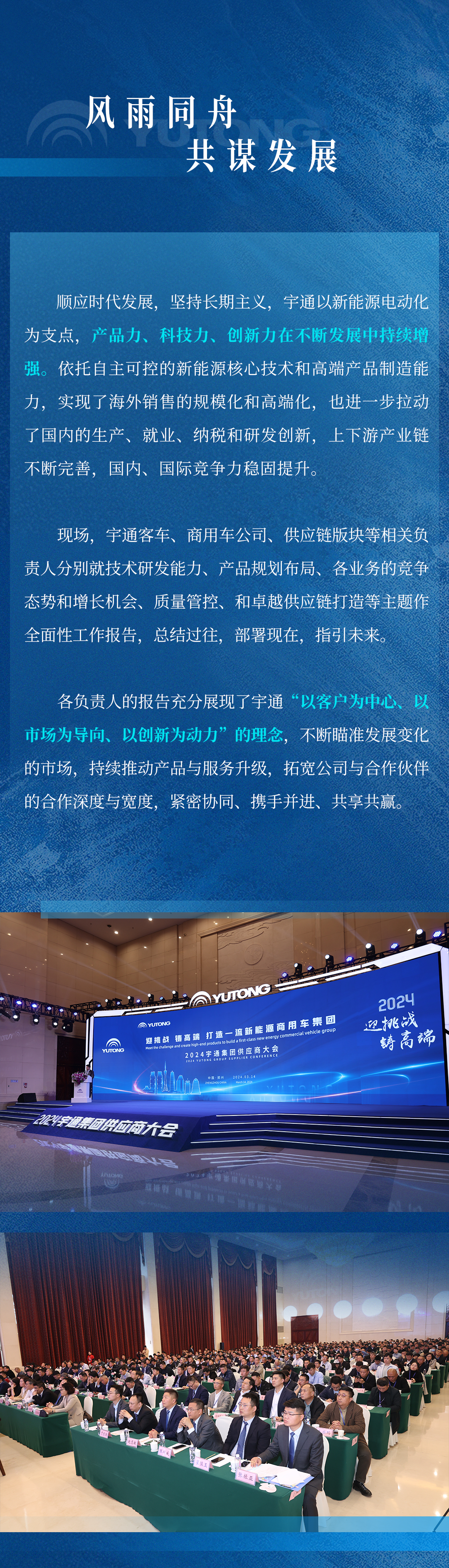 迎挑戰(zhàn) 鑄高端！宇通集團(tuán)2024供應(yīng)商大會順利召開