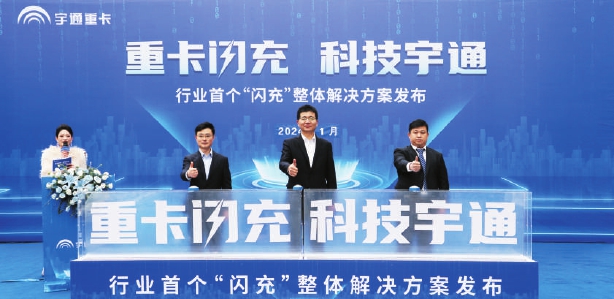 刷新重卡補能速度 宇通率先推出行業(yè)首個“閃充”解決方案