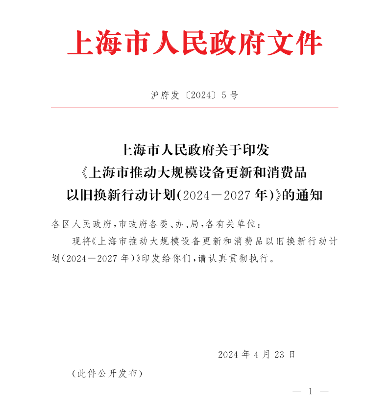 上海出臺(tái)三年行動(dòng)計(jì)劃，加快大規(guī)模設(shè)備更新和消費(fèi)品以舊換新！