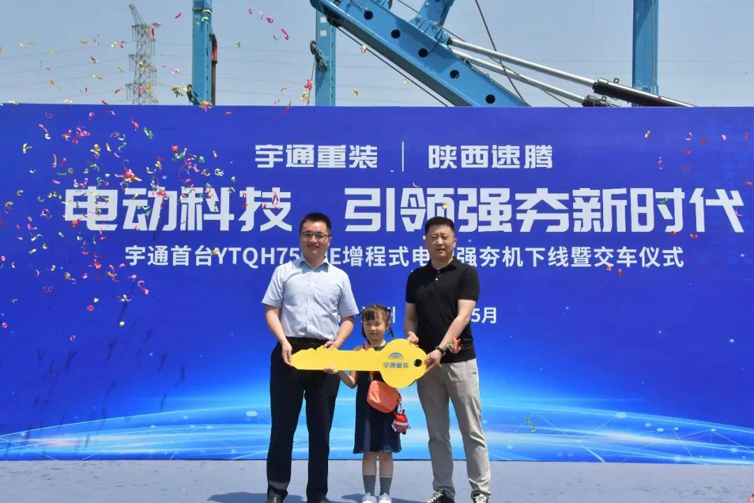 宇通YTQH750HE增程式電動(dòng)強(qiáng)夯機(jī)下線暨交車儀式