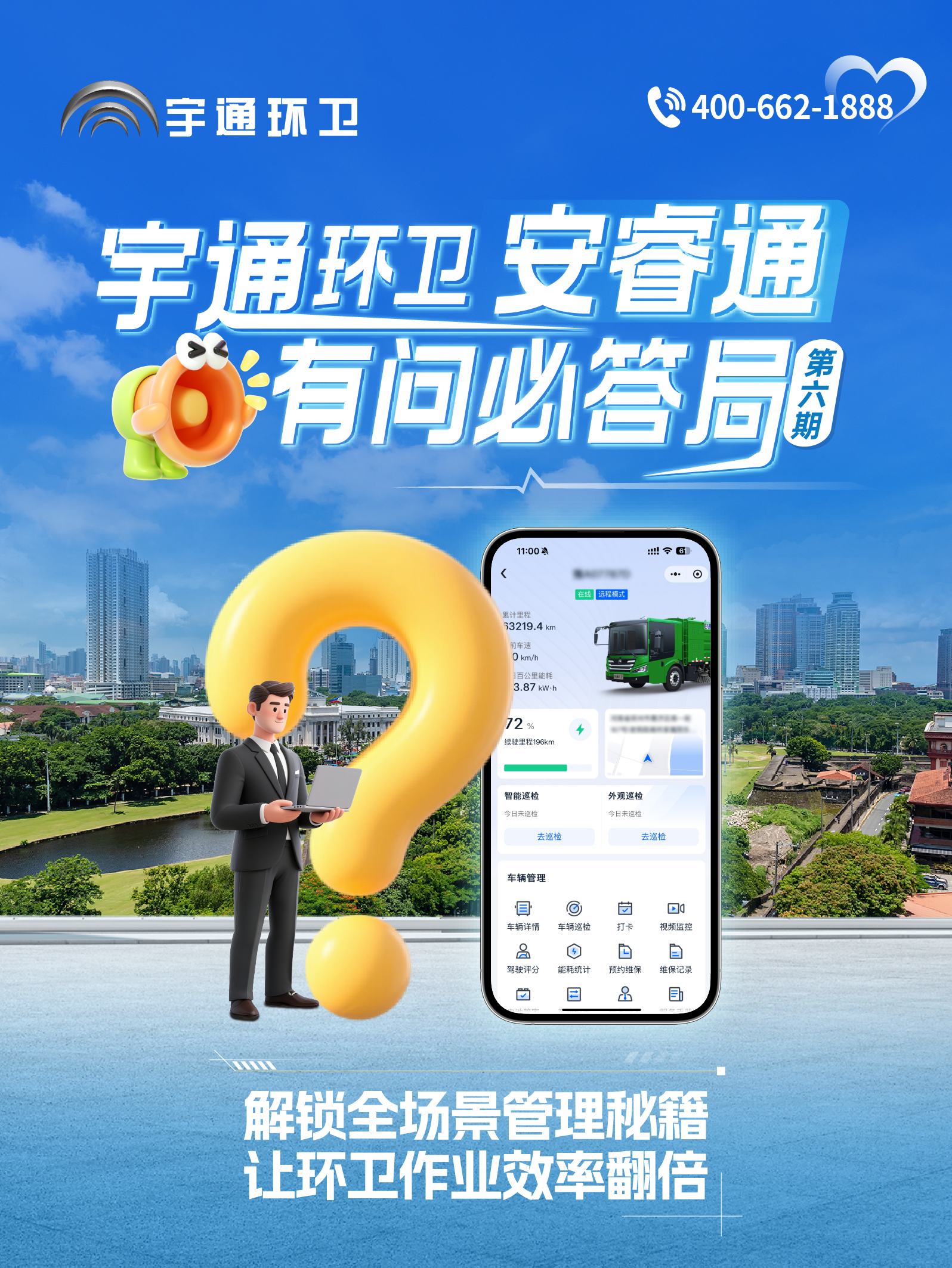 宇通環(huán)衛(wèi)安睿通“有問必答局”第六期：全場(chǎng)景智慧管理，高效運(yùn)營(yíng)觸手可及！