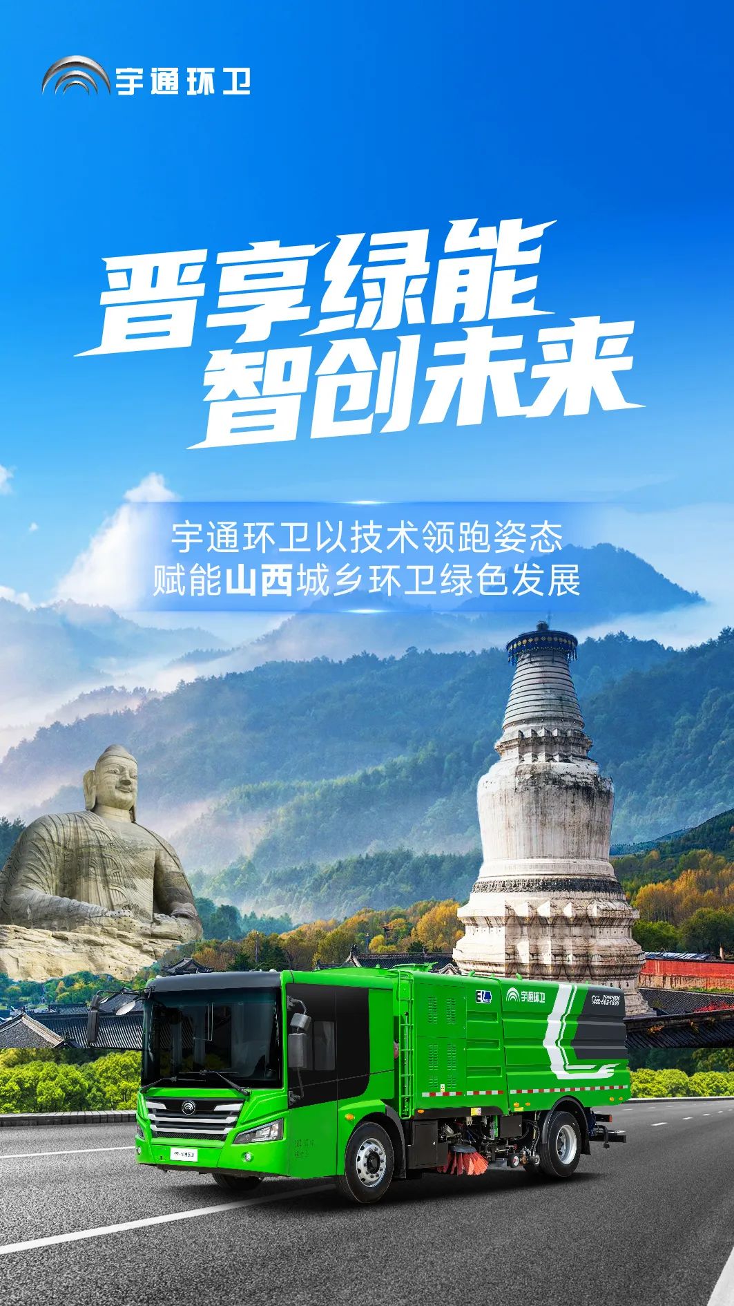 宇通環(huán)衛(wèi)閃耀山西交流會(huì)！全場(chǎng)景新能源解決方案助力城鄉(xiāng)綠色發(fā)展