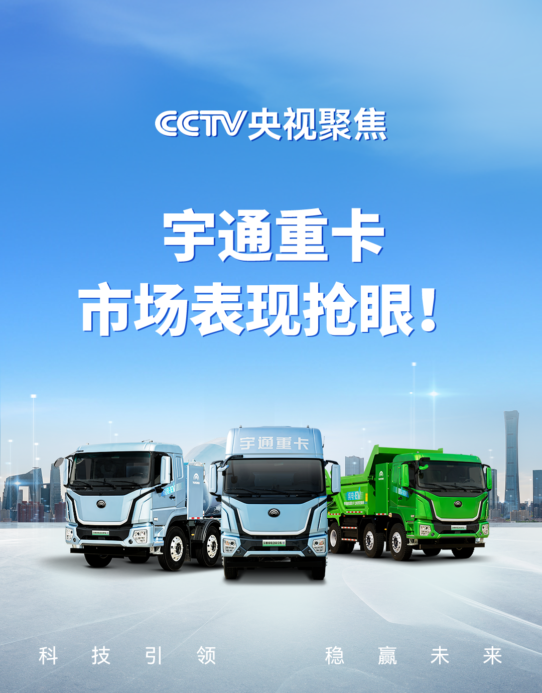 實力見證 | 央視高頻聚焦，宇通重卡市場表現(xiàn)搶眼！