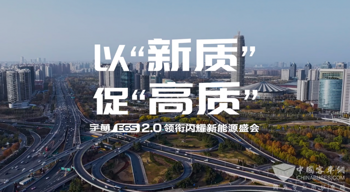 以“新質(zhì)”促“高質(zhì)” 宇萌E6S 2.0亮相鄭州國(guó)際新能源汽車博覽會(huì) 以“新質(zhì)”促“高質(zhì)” 宇萌E6S 2.0亮相鄭州國(guó)際新能源汽車博覽會(huì)