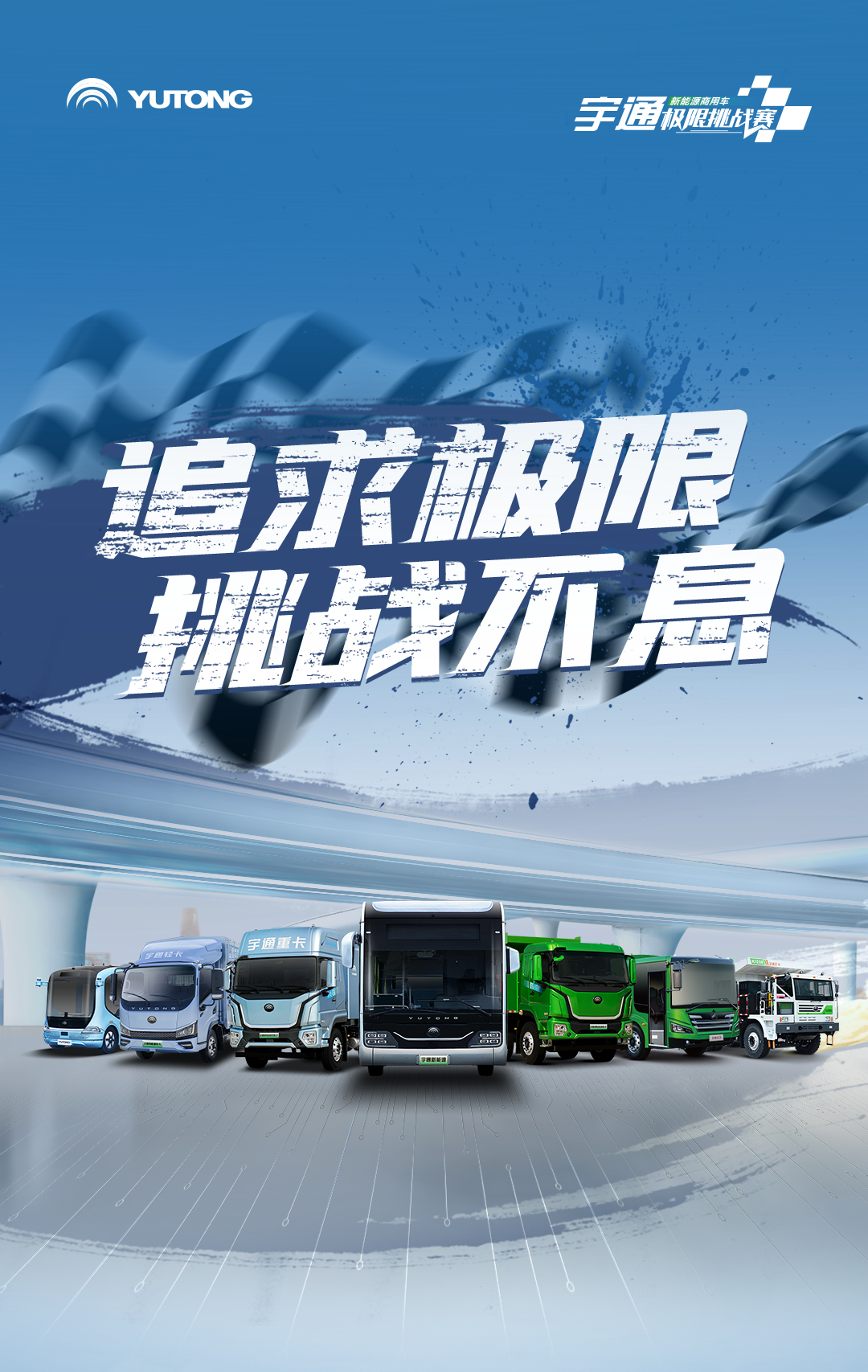 極限挑戰(zhàn)之路再添新彩！宇通新能源商用車底氣何在？